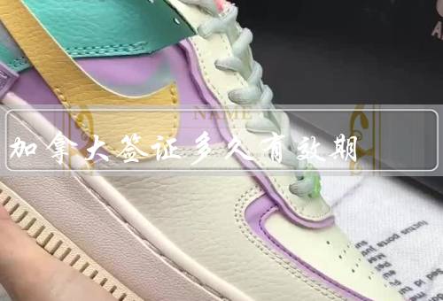 加拿大签证多久有效期，临时签证／永久居民签证／总结