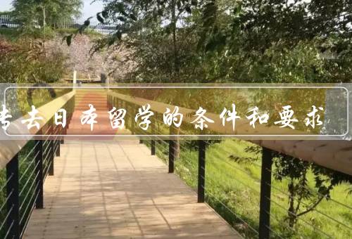 大专去日本留学的条件和要求（学历背景／语言能力／经济状况）