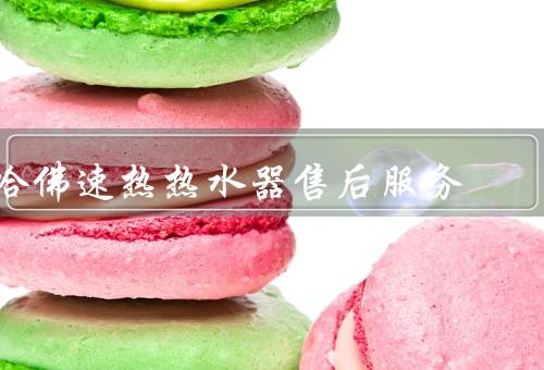 哈佛速热热水器售后服务电话（售后服务电话／优质的售后服务）