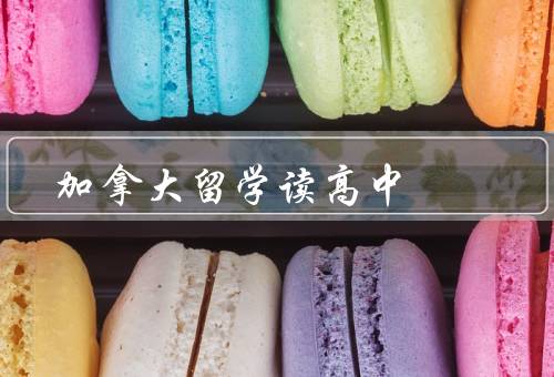 加拿大留学读高中（加拿大高中教育体系／优质的教育资源）