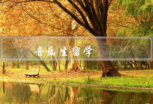 俄罗斯音乐生留学（课程／音乐学院／文化）