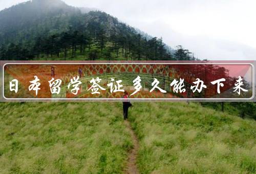 广州日本留学签证多久能办下来（办理准备、申请、结果）