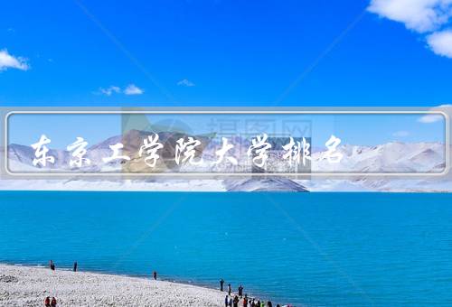 东京工学院大学排名（大学排名、学科排名、科研实力）