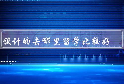学设计的去哪里留学比较好（美国／英国／澳大利亚）