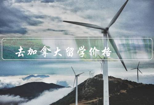 去加拿大留学价格，费用／奖学金和助学金／成本控制