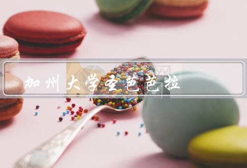 加州大学圣芭芭拉，学术卓越／优美的校园环境／丰富的学生生活