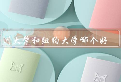 加州大学和纽约大学哪个好（加州大学、纽约大学、结论）