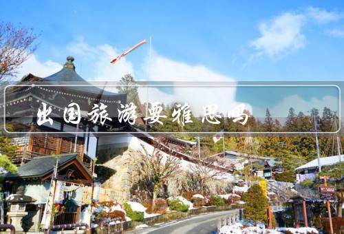 出国旅游要雅思吗（出国旅游的目的、学习和工作需要）