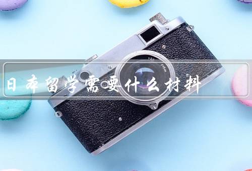 日本留学需要什么材料，护照和签证、语言证明、健康证明