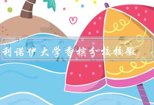 伊利诺伊大学香槟分校校徽（设计／含义／象征意义）