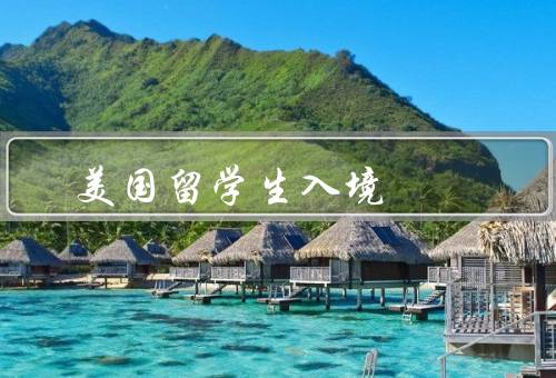 美国留学生入境，入境签证、入境程序、注意事项