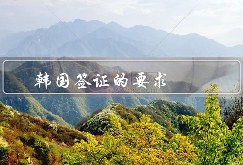 韩国签证的要求（所需材料／签证类型／申请流程）