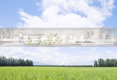 世界软科大学排名，方法、重要性、争议