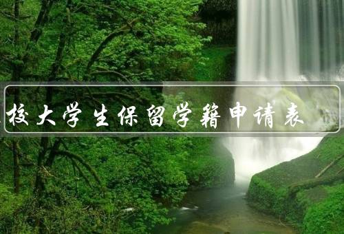 在校大学生保留学籍申请表，定义／申请条件／好处