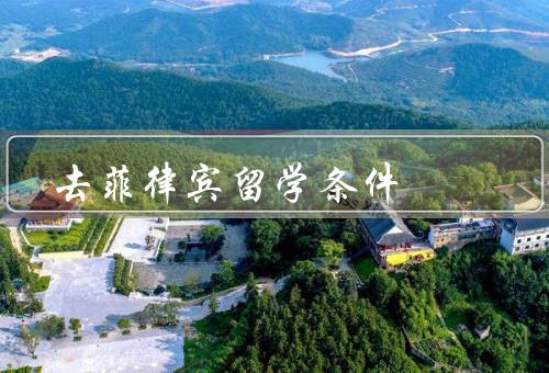 去菲律宾留学条件（申请学校、办理签证、生活费用）