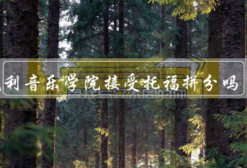 伯克利音乐学院接受托福拼分吗，背景／意义／影响