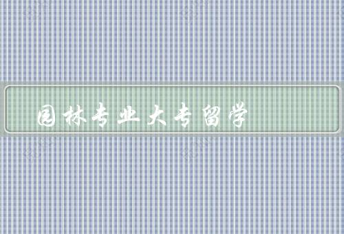 园林专业大专留学（专业内容／就业前景／留学优势）