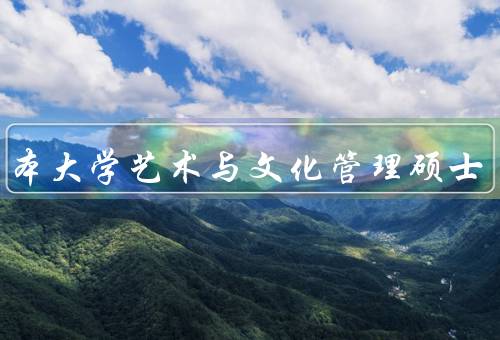 墨尔本大学艺术与文化管理硕士，课程设置／就业前景／总结