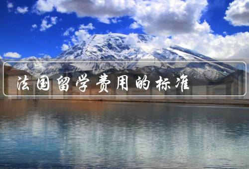 法国留学费用的标准，留学签证费用／学费／生活费