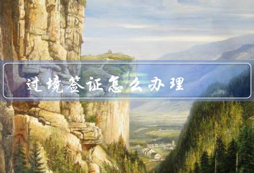 澳门过境签证怎么办理，条件／申请材料／流程