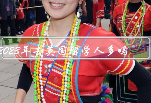 2023年去英国留学人多吗，大背景：英国留学的吸引力提升