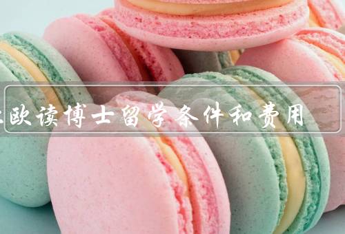 北欧读博士留学条件和费用，申请条件／学费和生活费