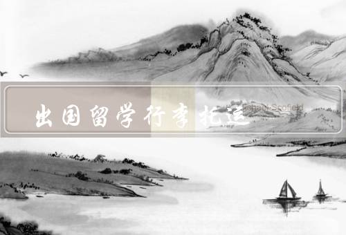 出国留学行李托运（准备、分类和包装、重量和尺寸）