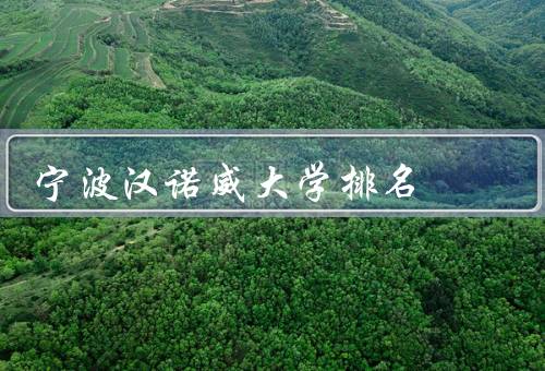 宁波汉诺威大学排名，学校概况／教学质量／全球排名