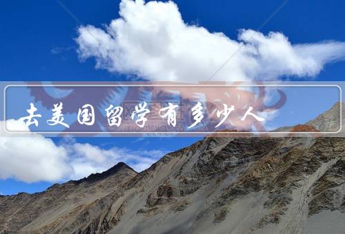 去美国留学有多少人（人数上升／动机多样／面临的挑战）