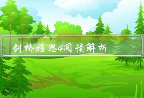 剑桥雅思4阅读解析，特点、优势、结语