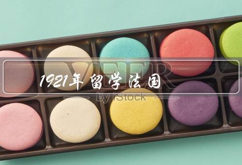 1921年留学法国（动机／经历／影响）