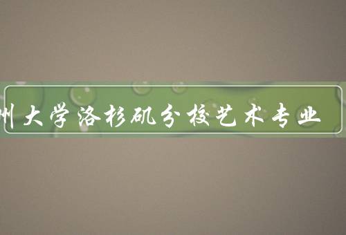加州大学洛杉矶分校艺术专业，专业设置／师资力量／学生实践
