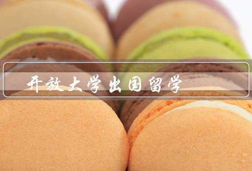 国家开放大学出国留学（重要性／优势／展望）