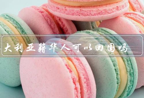 澳大利亚籍华人可以回国吗（疫情政策、签证要求、实际情况）