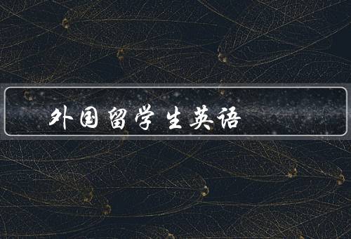 外国留学生英语