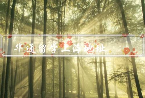 华通留学上海地址（地址信息／校园环境／教学资源）