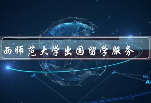 江西师范大学出国留学服务中心，留学申请指导／签证办理／语言培训