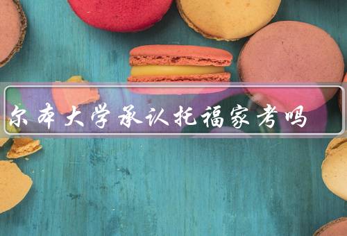墨尔本大学承认托福家考吗，墨尔本大学对托福家考的承认