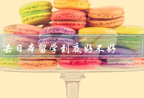 去日本留学到底好不好（语言环境／教育质量／文化交流）
