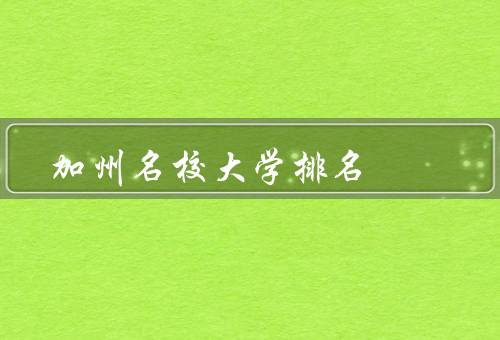 加州名校大学排名（加州大学伯克利分校／加州理工学院／斯坦福大学）