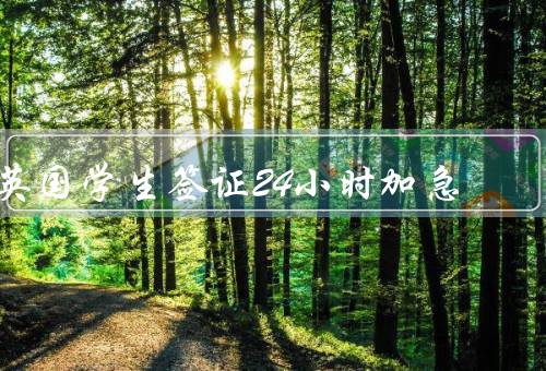 英国学生签证24小时加急