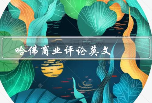哈佛商业评论英文（哈佛商业评论英文／影响力／结语）