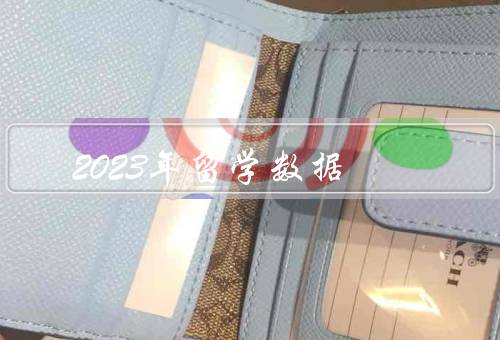 2023年留学数据（目的地的变化、专业的选择、费用的变化）