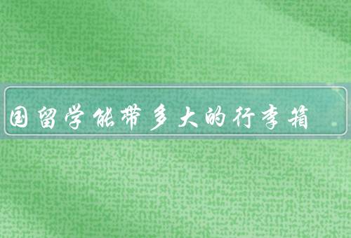 出国留学能带多大的行李箱（限制／选择／管理）
