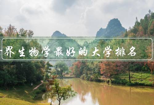 世界生物学最好的大学排名（哈佛大学、斯坦福大学、剑桥大学）