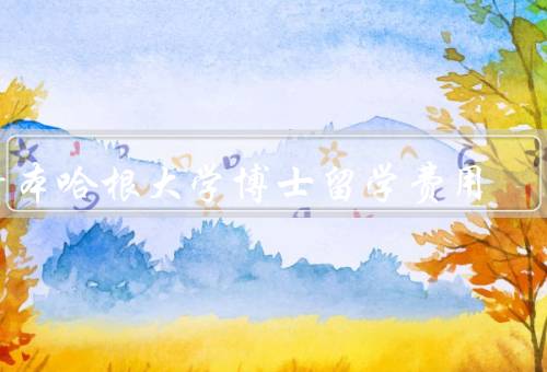 哥本哈根大学博士留学费用（学费、生活费、奖学金和助学金）