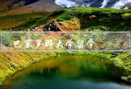 巴塞罗那大学留学，大学概况／留学申请／留学生支持