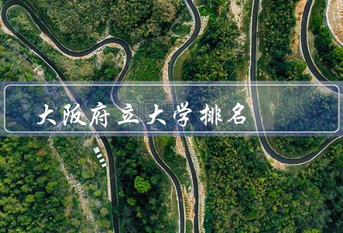 大阪府立大学排名，综合排名／学科排名／国际排名