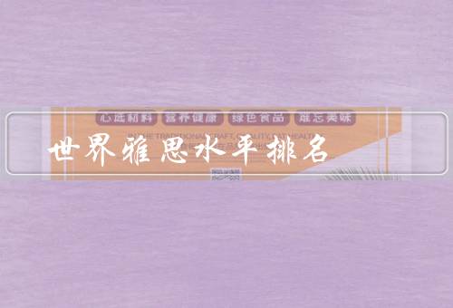 世界雅思水平排名，中国：中国雅思水平位居全球第一