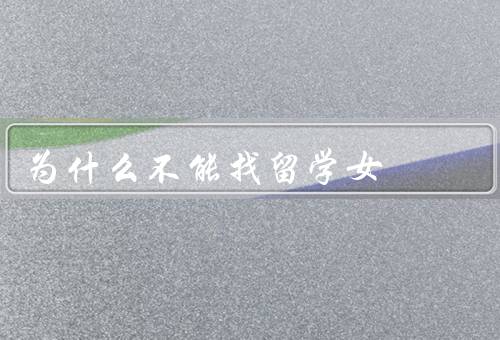 为什么不能找留学女（情感不稳定／语言和文化障碍／生活规划不一致）